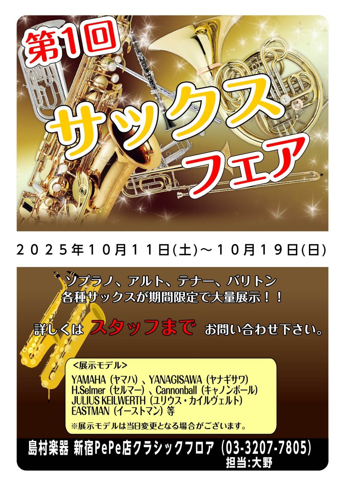 終了】第1回サックスフェア開催！！10/11(土)~10/19(日) ｜ 新宿PePe店
