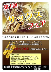 【終了】第1回サックスフェア開催！！10/11(土)~10/19(日)