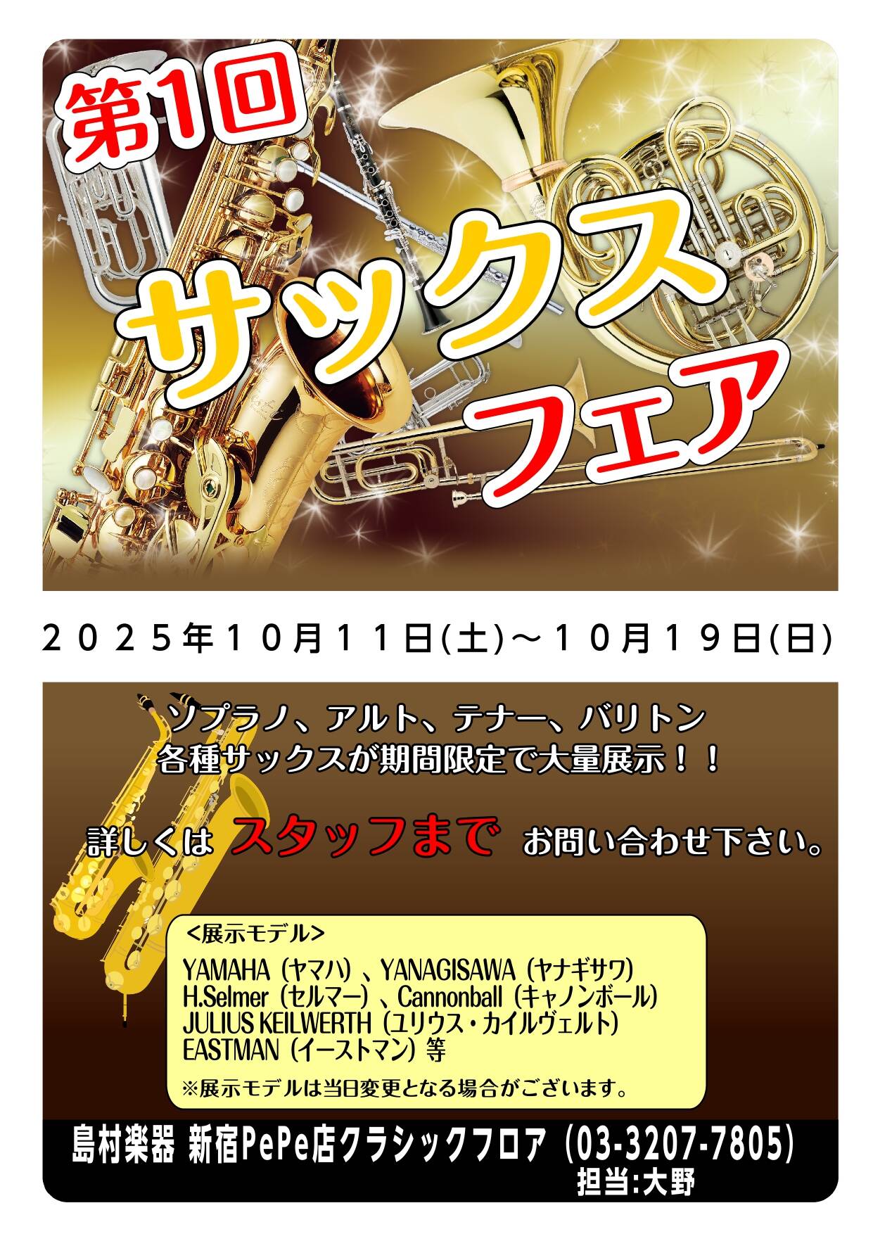【終了】第1回サックスフェア開催！！10/11(土)~10/19(日)