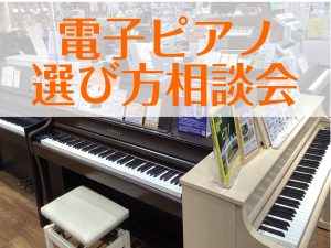 電子ピアノ選び方相談会【埼玉・群馬・栃木】『お子様のレッスン・ご趣味・お仕事など』