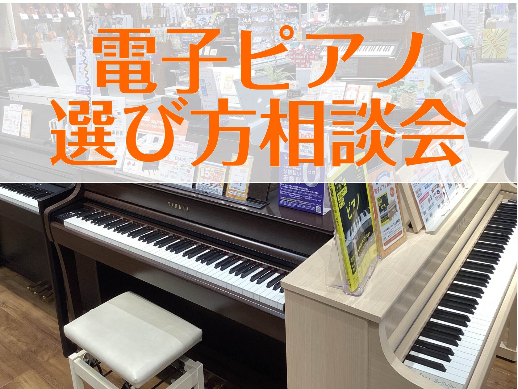電子ピアノ選び方相談会【埼玉・群馬・栃木】『お子様のレッスン・ご趣味・お仕事など』