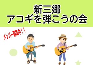 「新三郷　アコギを弾こうの会」開催決定！