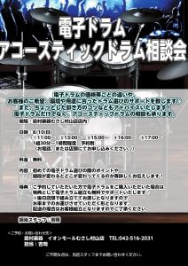 電子ドラム・アコースティックドラム相談会のお知らせ