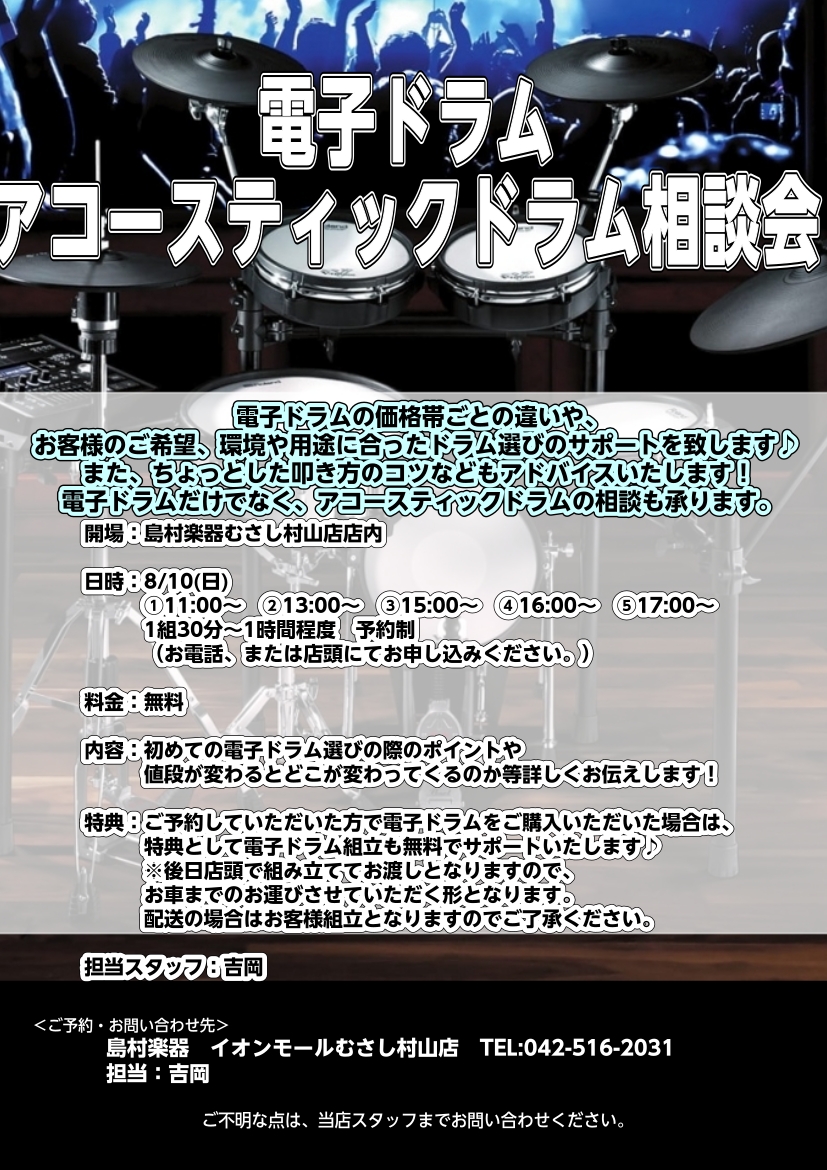 電子ドラム・アコースティックドラム相談会のお知らせ