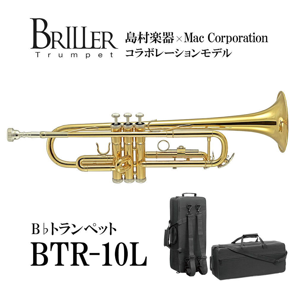 【トランペット】BRILLER/BTR-10L【島村楽器コラボモデル】