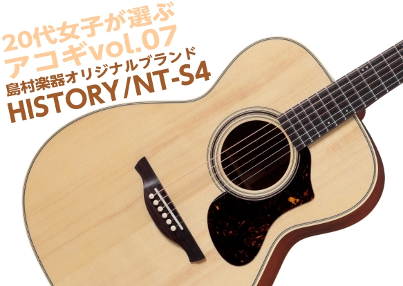 【アコギ】20代女子が選ぶ！オススメアコギVol.7　NT-S4/HISTORY