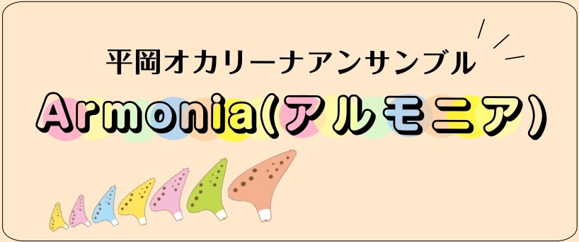 【イベント開催レポート】平岡オカリーナアンサンブル『Armonia(アルモニア)』