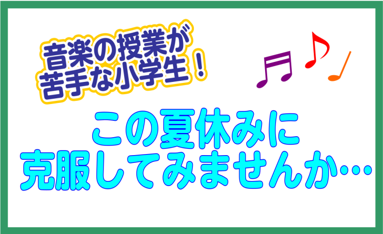 音楽の授業が苦手な方オススメ楽譜ご紹介