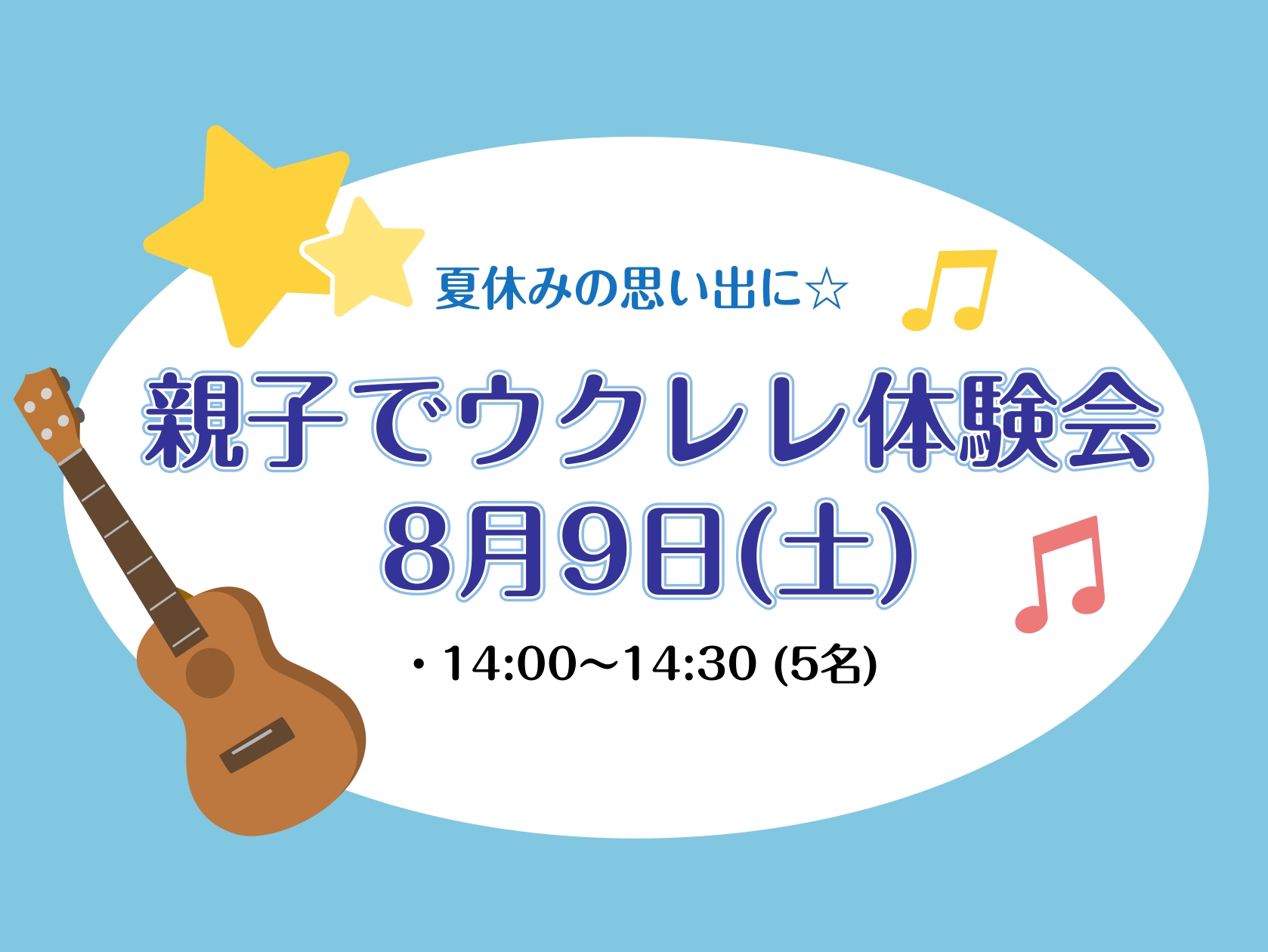 夏休み企画！親子でウクレレ入門講座！