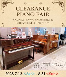 ＜終了しました＞クリアランス ピアノフェア 7月12日～8月31日 展示ピアノのご紹介♪　～アップライトピアノ・グランドピアノ　おすすめヤマハ中古ピアノやお買い得ピアノございます！～