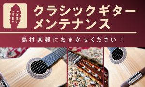 🔨クラシックギターの修理・調整は錦糸町マルイ店にお任せください