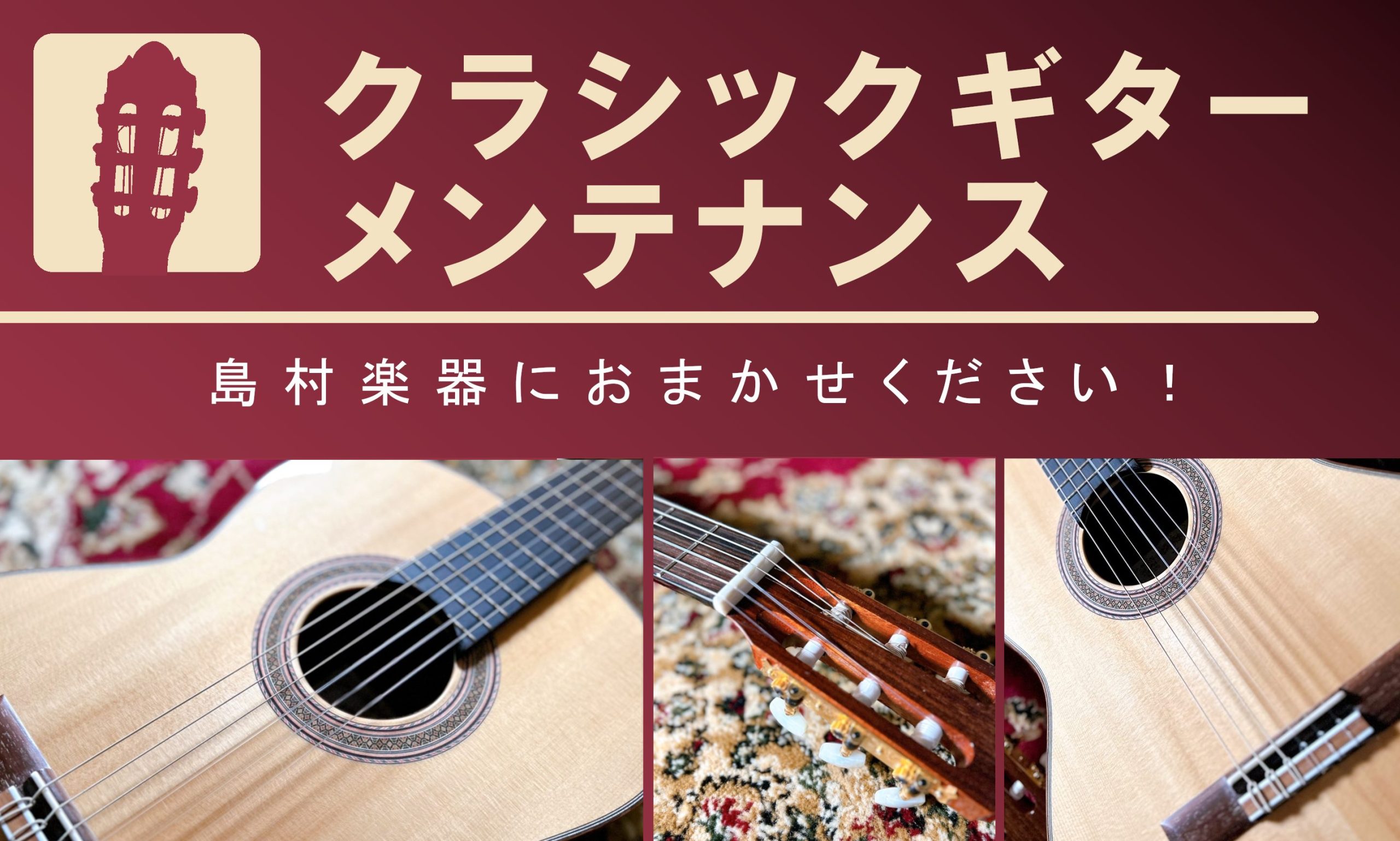 🔨クラシックギターの修理・調整は錦糸町マルイ店にお任せください