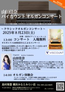 【2025年8月23日(土) オルガンイベントを行いました！】島村楽器横浜みなとみらい店