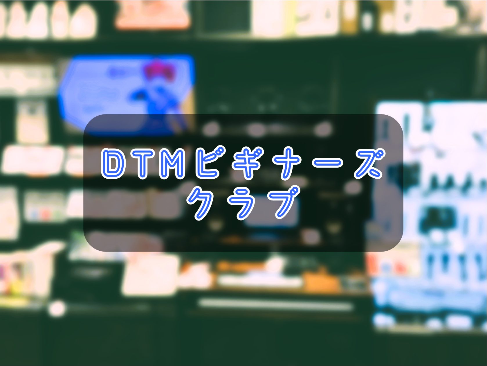 DTMビギナーズクラブ 開催日程のご案内