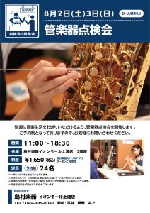 【管楽器】管楽器点検会開催致します♪ 2025年8月2日(土)・3日(日)まだ空き枠ございます！