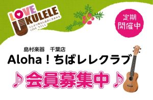 千葉店ウクレレサークル|Aloha！ちばレレクラブ