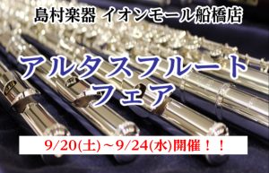 【アルタスフルートフェア】9/20(土)～9/24(水)開催！