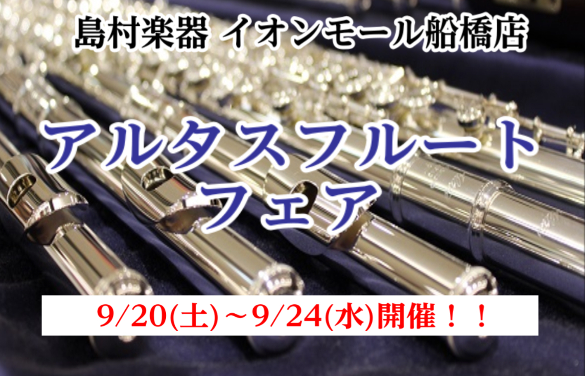 【アルタスフルートフェア】9/20(土)～9/24(水)開催！