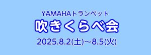 【管楽器】8/2(土)～8/5(火) YAMAHAトランペット吹きくらべ会開催！