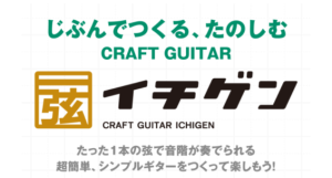 【ワークショップ】イチゲン～1本弦のギターを作ってみよう！～