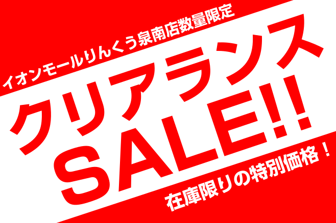 【超お得情報！】クリアランスセール開催中！！【泉南イオン】