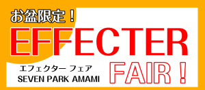 お盆期間限定！エフェクターフェア開催！