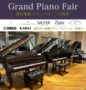 ＜終了しました＞グランドピアノフェア　2025年 9月13日～23日開催中！！ 国内外の厳選グランドピアノを期間限定で特別展示いたします♪