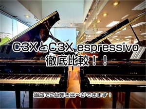 ヤマハC3XとC3X espressivoを同時に弾き比べ！島村楽器ピアノショールーム八千代店で体験できます