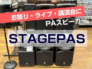 【お祭り・ライブ・講演会に！】YAMAHAのスピーカー「STAGEPASシリーズ」のご紹介