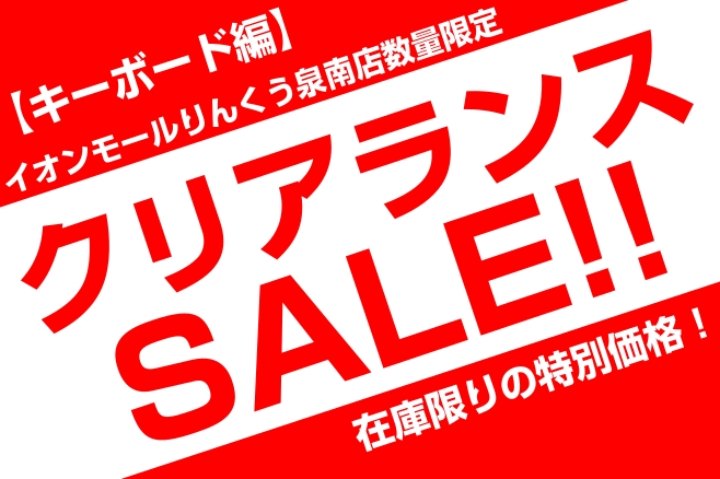 【キーボード】クリアランスセール開催中！【お得情報】