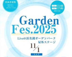 【島村楽器の野外フェス！】11月1日(土)「Garden Fes.2025」@浜名湖ガーデンパーク屋外ステージ 開催決定！