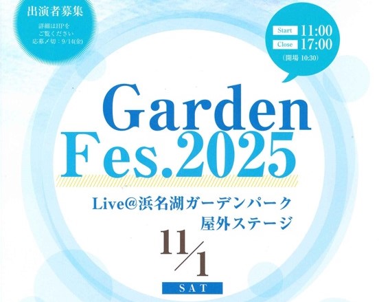 【島村楽器の野外フェス！】11月1日(土)「Garden Fes.2025」@浜名湖ガーデンパーク屋外ステージ 開催決定！