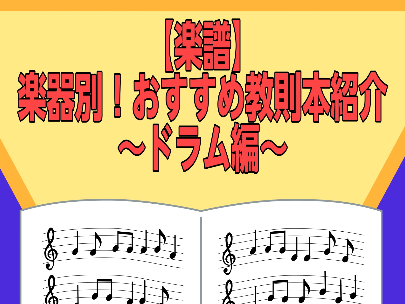 【楽譜】楽器別！おすすめ教則本紹介～ドラム編～(2025年9月版)
