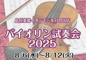 【8/6(水)～8/12(火)】バイオリン試奏会開催中！