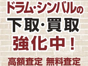 買うだけじゃない！本気で集めてます、ドラム中古買取！