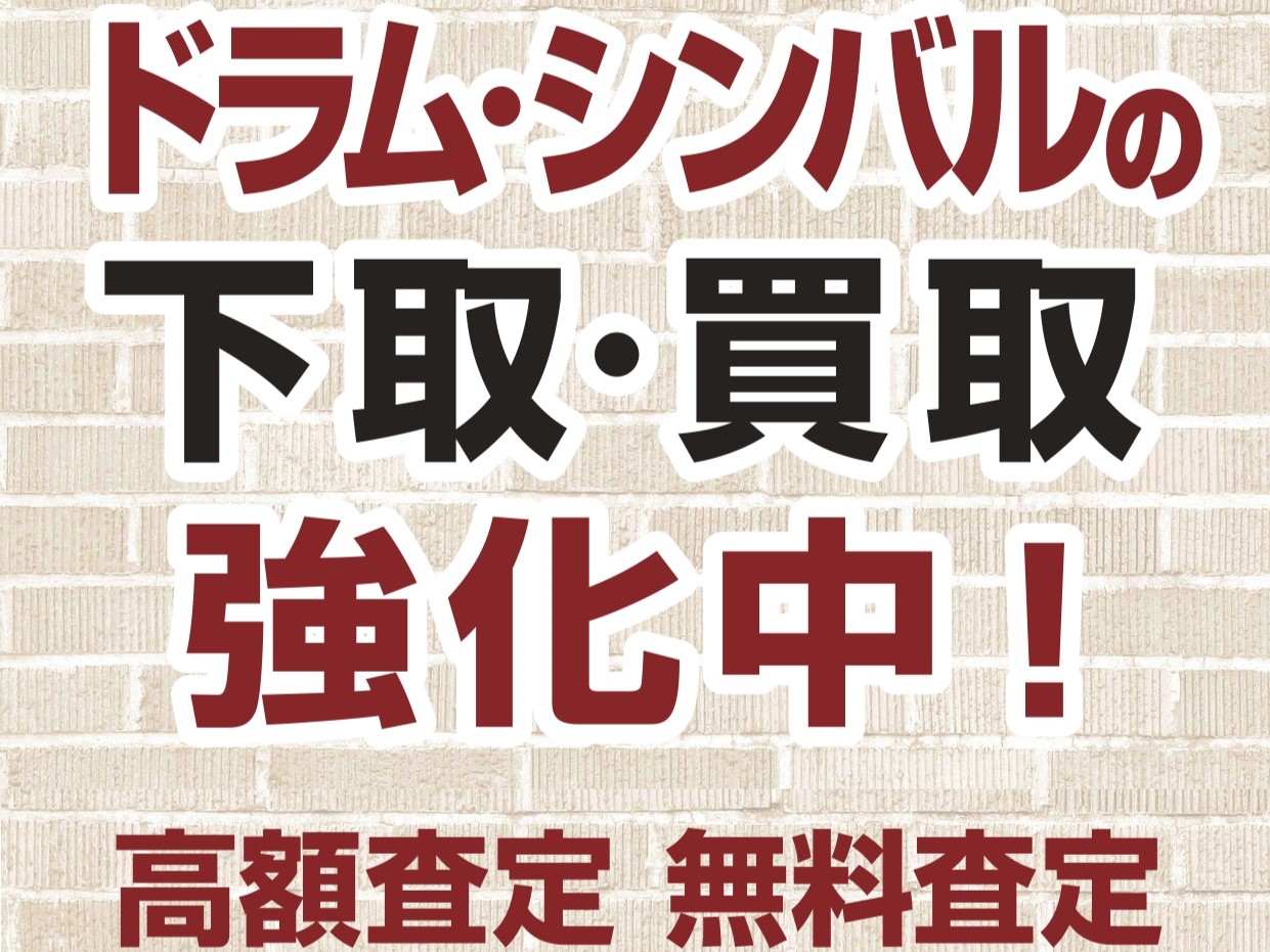 買うだけじゃない！本気で集めてます、ドラム中古買取！