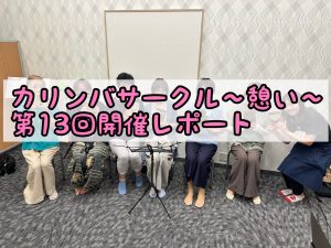 カリンバサークル～憩い～第13回開催レポート