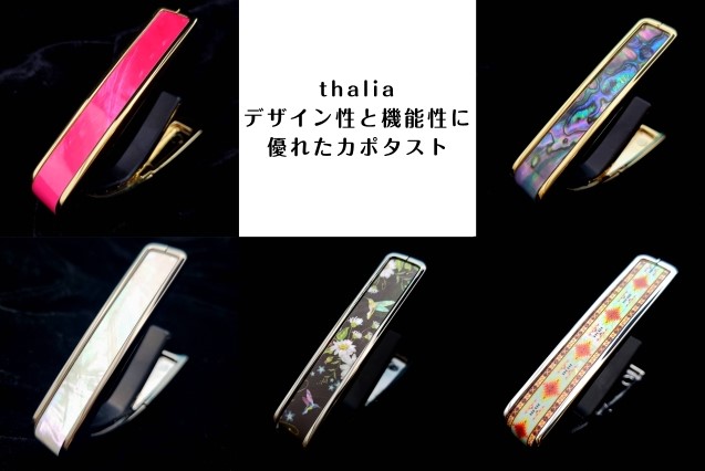 thalia【デザイン性と機能性に優れたカポタスト】