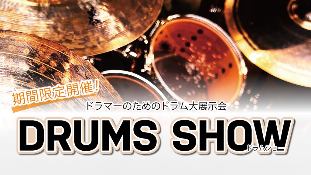 【10月4日（土）～10月13日（月・祝）】DRUMS　SHOW(ドラムショー)2025開催！【島村楽器仙台ロフト店】