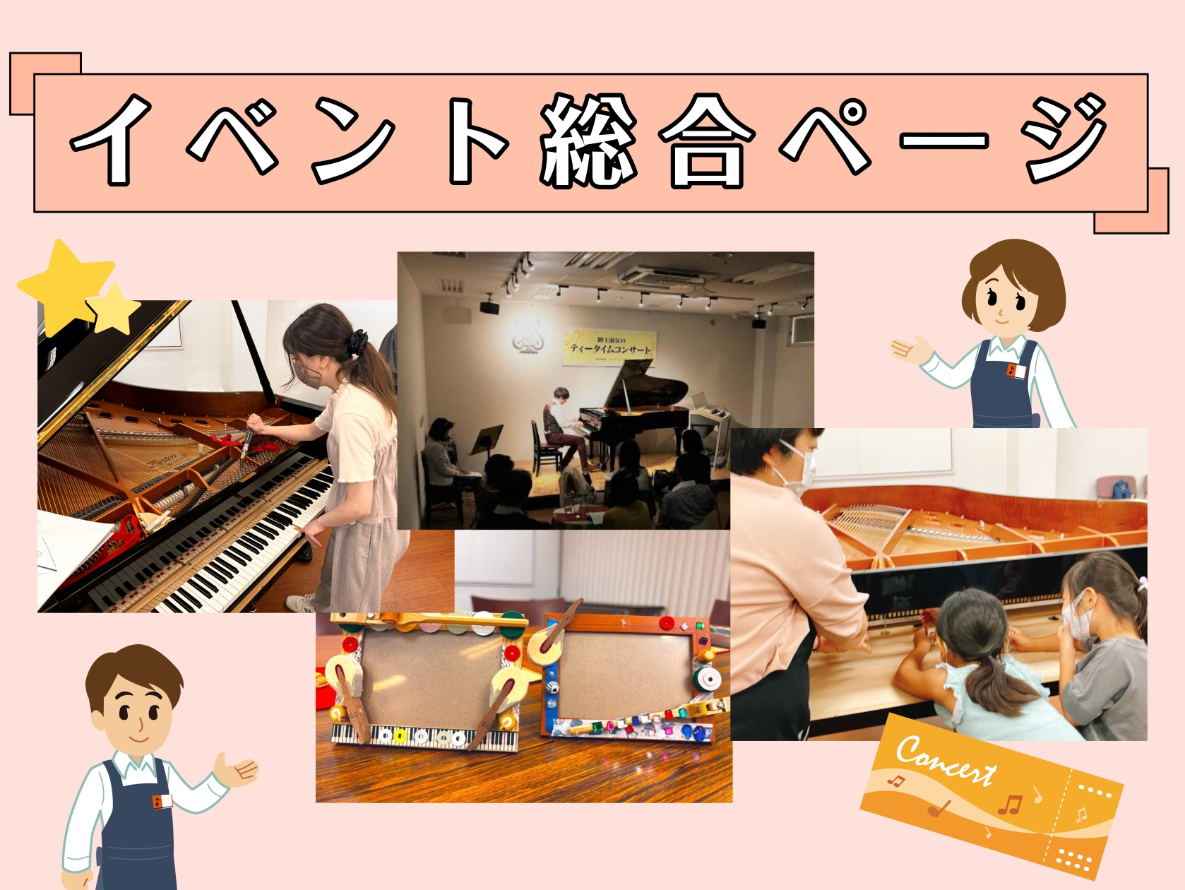【イベントのご案内】島村楽器ピアノショールーム八千代店のコンサート/工作イベント/調律体験など