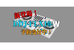 【8/27発売予定】DDJ-FLX10-W　ホワイトカラー 【予約受付中！】