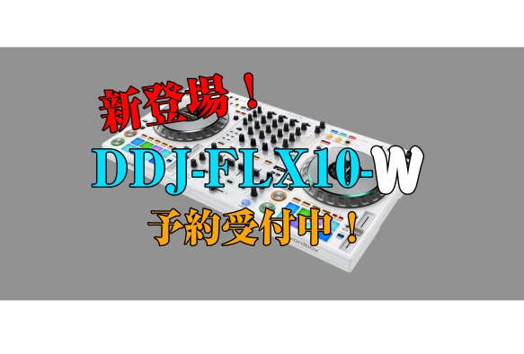【8/27発売予定】DDJ-FLX10-W　ホワイトカラー 【予約受付中！】