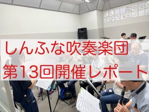 2025年8月　しんふな吹奏楽団開催レポート