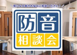 【防音相談会開催中】音の悩み、ございませんか？