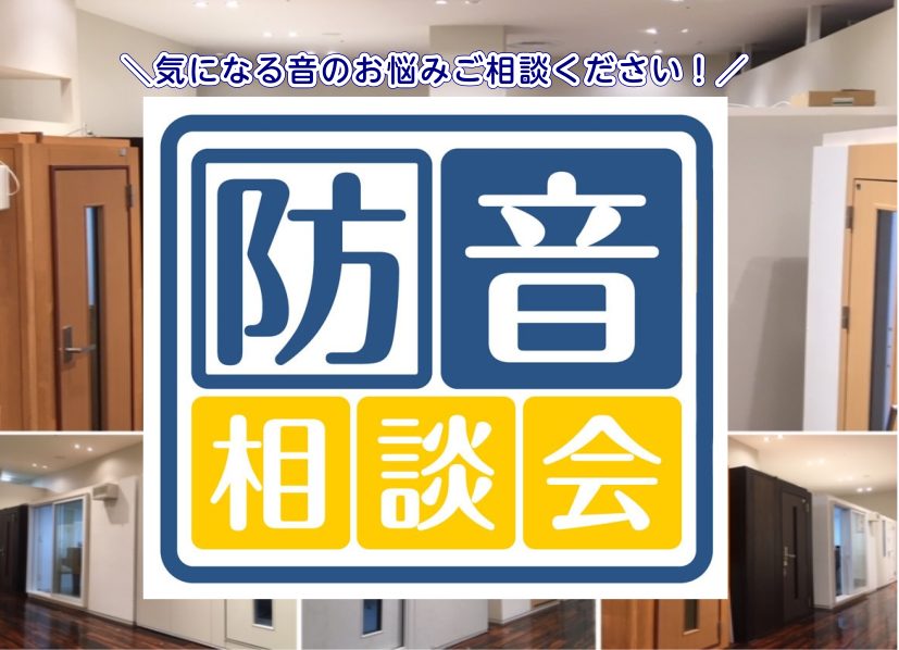 【防音相談会開催中】音の悩み、ございませんか？