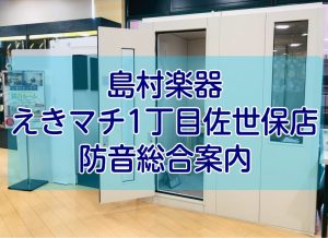 【防音総合案内】音を気にせずに快適な在宅空間を… in えきマチ1丁目佐世保店