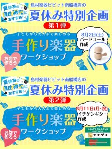 【イベントレポート】夏休み特別企画　手作り楽器ワークショップ