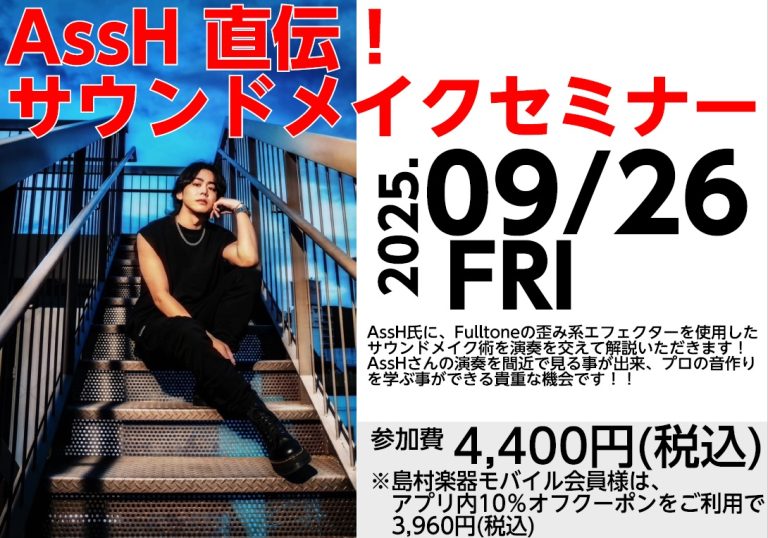 イベントレポート　2025.09.26開催「AssH直伝！サウンドメイクセミナー」