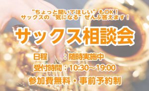 【サックス相談会開催中】サックス担当金澤がお悩み解決いたします！