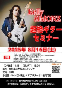 【エレキギター】Kelly SIMONZ（ケリー・サイモン）超絶ギターセミナー2025年8月16日(土)開催決定！